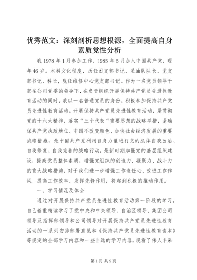 优秀范文：深刻剖析思想根源，全面提高自身素质党性分析.docx