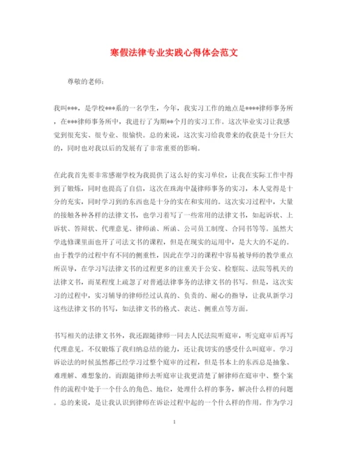 精编寒假法律专业实践心得体会范文.docx