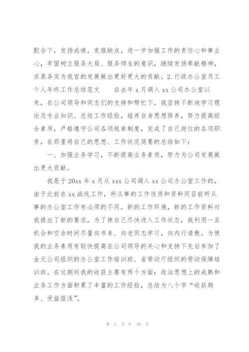 行政办公室员工个人年终工作总结范文10篇.docx