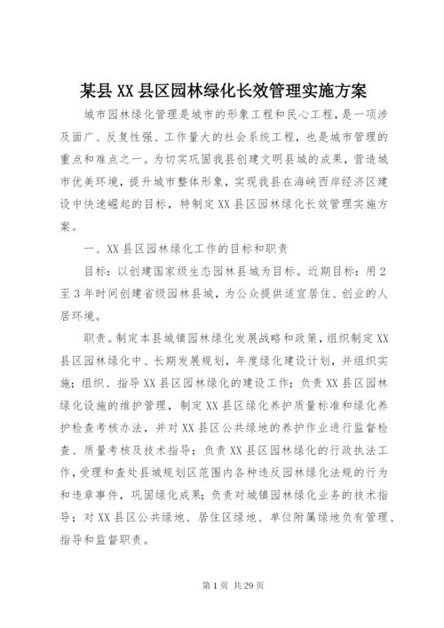 某县XX县区园林绿化长效管理实施方案.docx