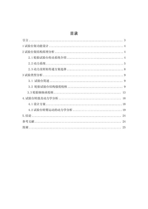 轮胎试验台架机械部分设计