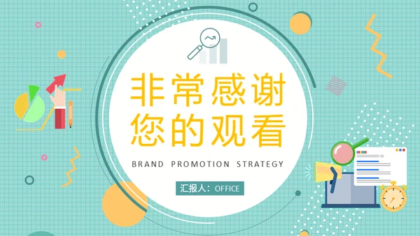 公司品牌宣传推广营销策略通用PPT模板