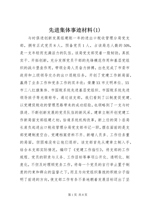 先进集体事迹材料(3).docx