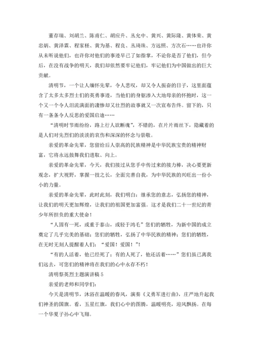 清明祭英烈主题演讲稿.docx
