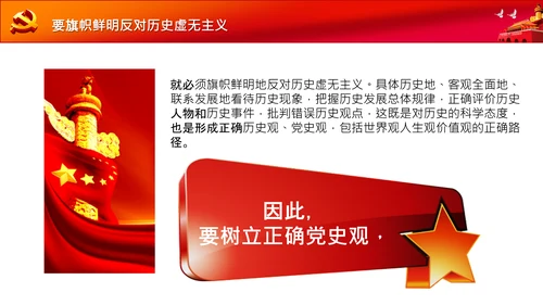 党支部党委党校坚持正确的党史观党课PPT课件