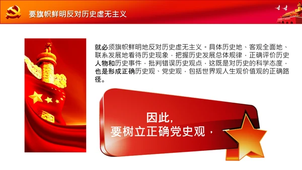 党支部党委党校坚持正确的党史观党课PPT课件
