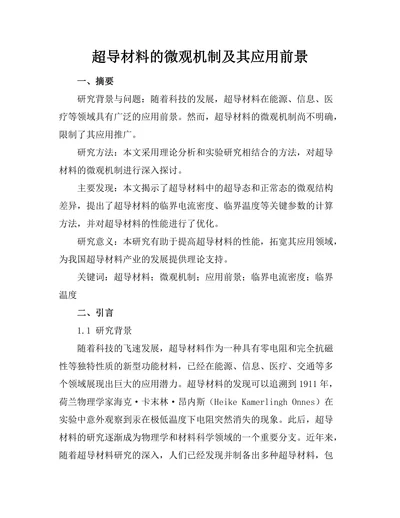 超导材料的微观机制及其应用前景