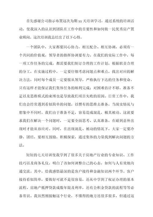 关于房地产培训心得体会总结范文（精选5篇）