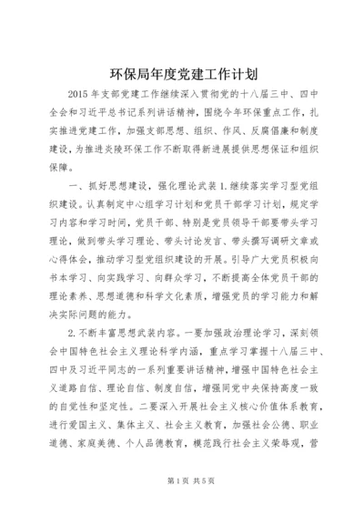 环保局年度党建工作计划 (2).docx