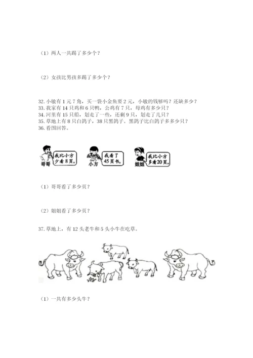 一年级下册数学解决问题50道附答案【培优a卷】.docx