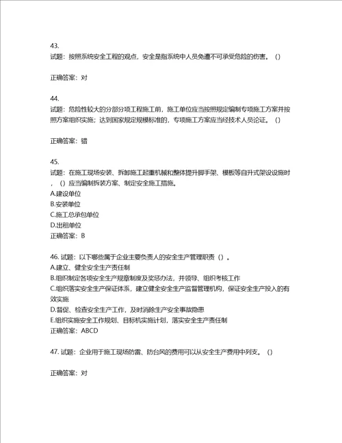 2022年湖南省建筑施工企业安管人员安全员B证项目经理考核题库第804期含答案