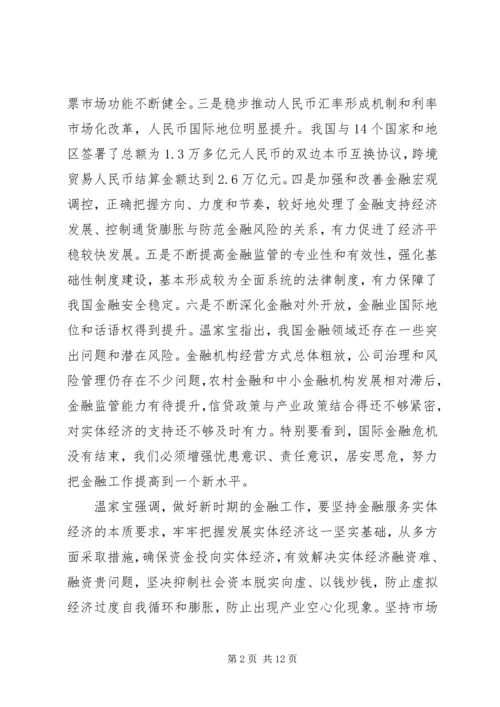 全国金融工作会议主要内容_1 (2).docx