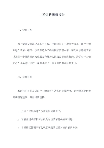 三治并进调研报告