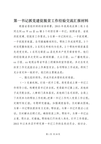 第一书记抓党建促脱贫工作经验交流汇报材料.docx