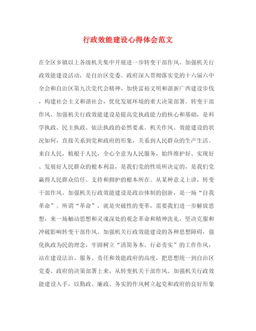 精编行政效能建设心得体会范文.docx