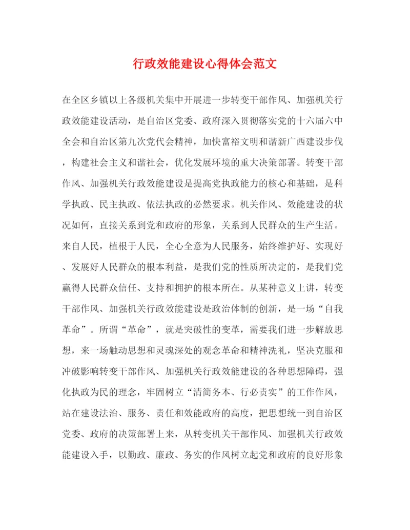 精编行政效能建设心得体会范文.docx