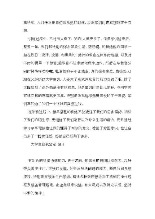 大学生自我鉴定集锦5篇（二）