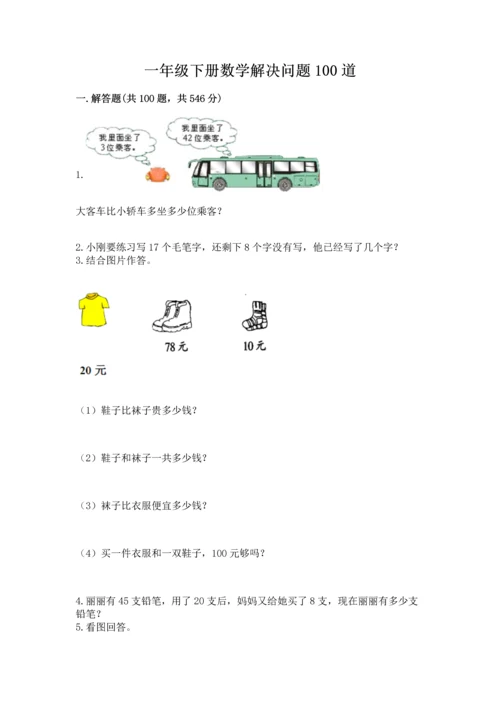 一年级下册数学解决问题100道附完整答案【名师系列】.docx