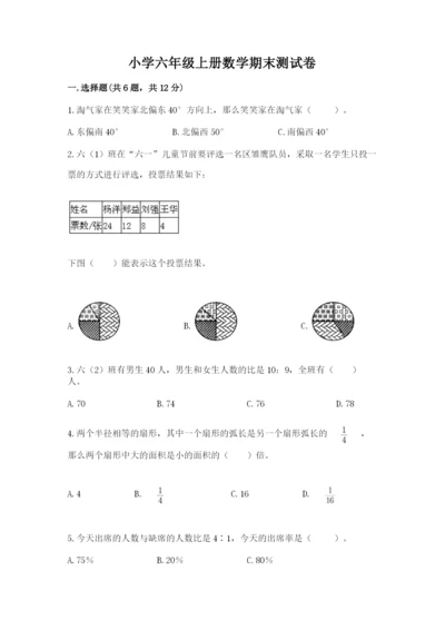 小学六年级上册数学期末测试卷带答案（达标题）.docx