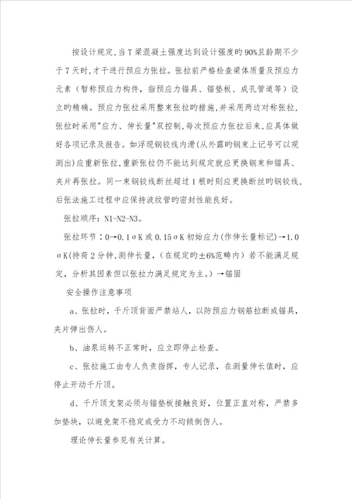 T形梁预制综合施工专题方案