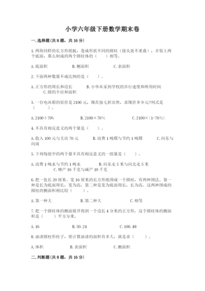 小学六年级下册数学期末卷及完整答案【精选题】.docx