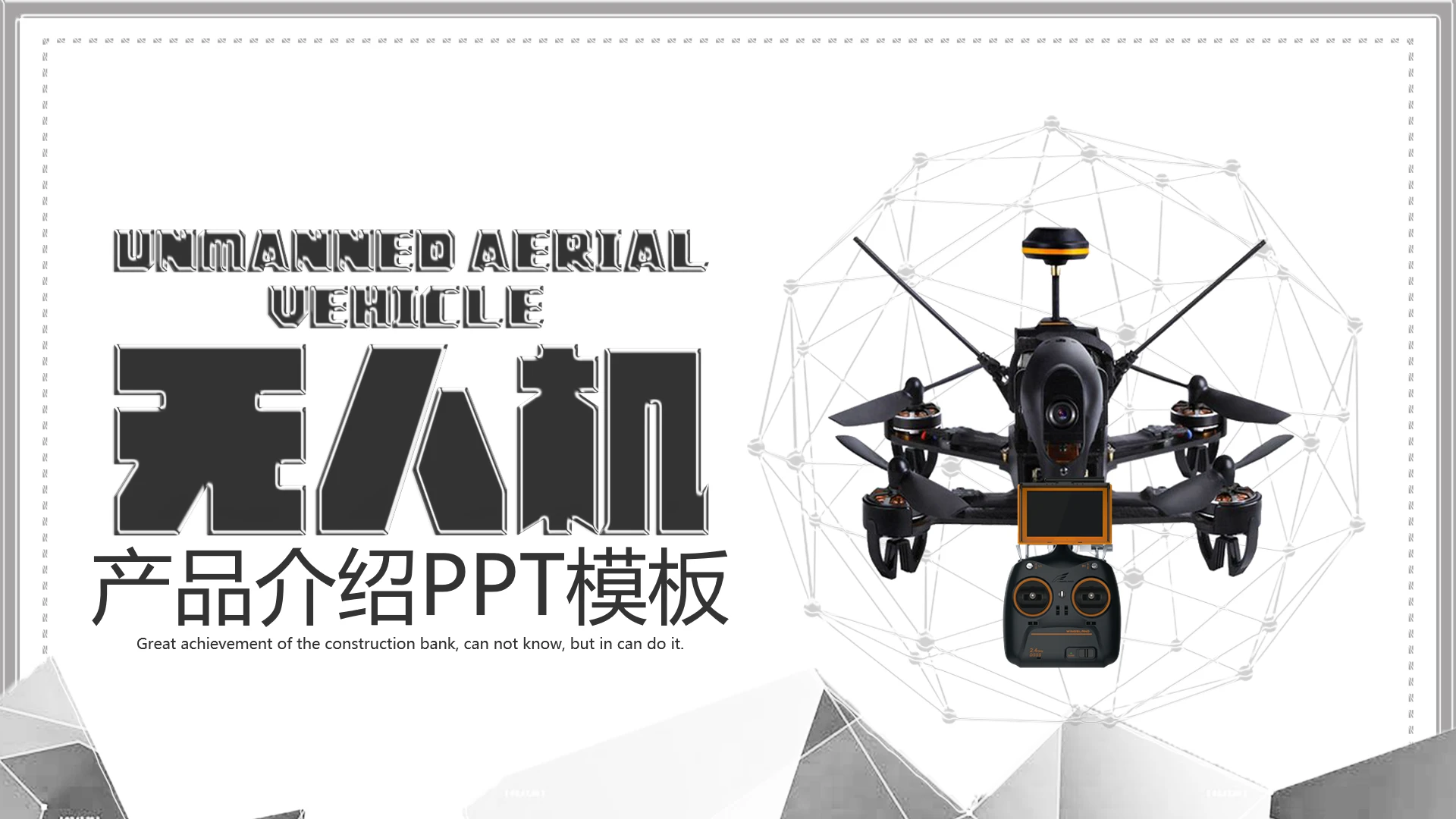 商务风无人机主题项目介绍PPT模版