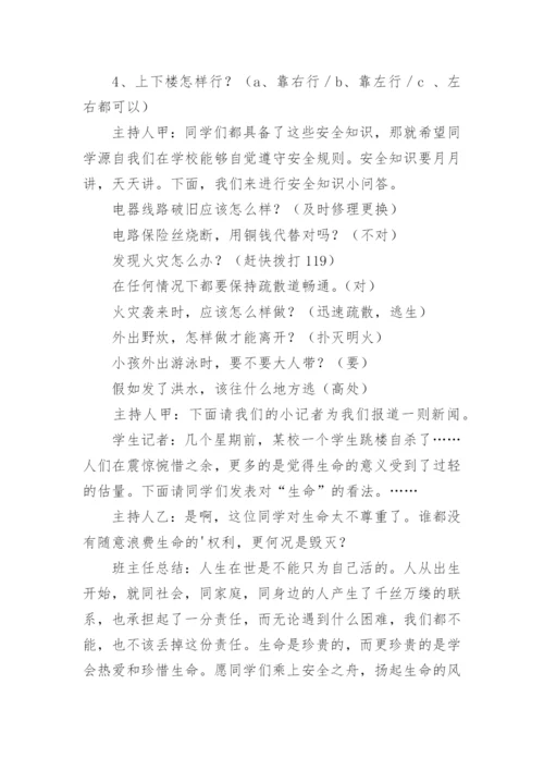 珍爱生命,健康成长主题班会教案_2.docx