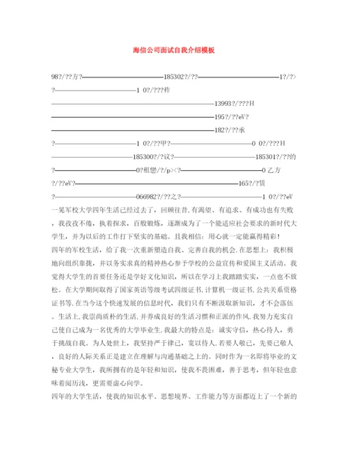 精编之海信公司面试自我介绍模板.docx