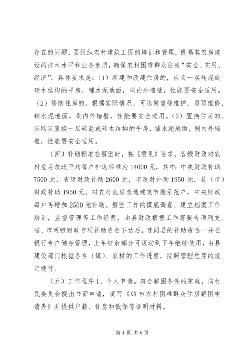 解决农村困难群众住房问题实施方案.docx