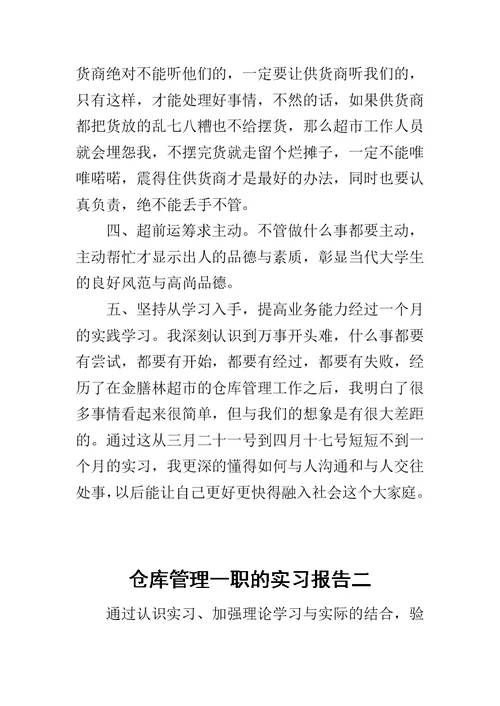 仓库管理一职的实习报告