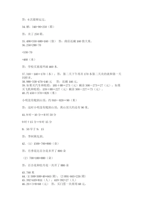 小学三年级数学应用题50道有解析答案.docx