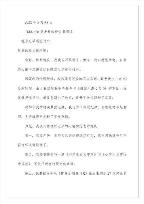 关于大学晚自习早退的检讨书