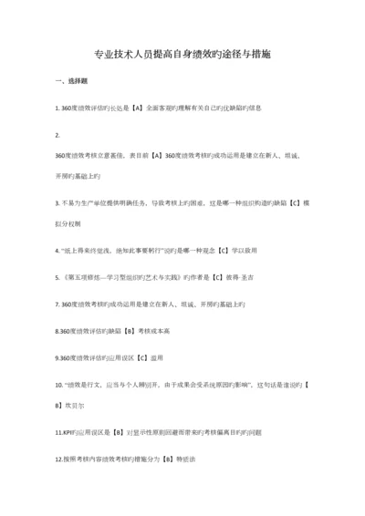 2023年专业技术人员继续教育提高自身绩效路径与方法.docx