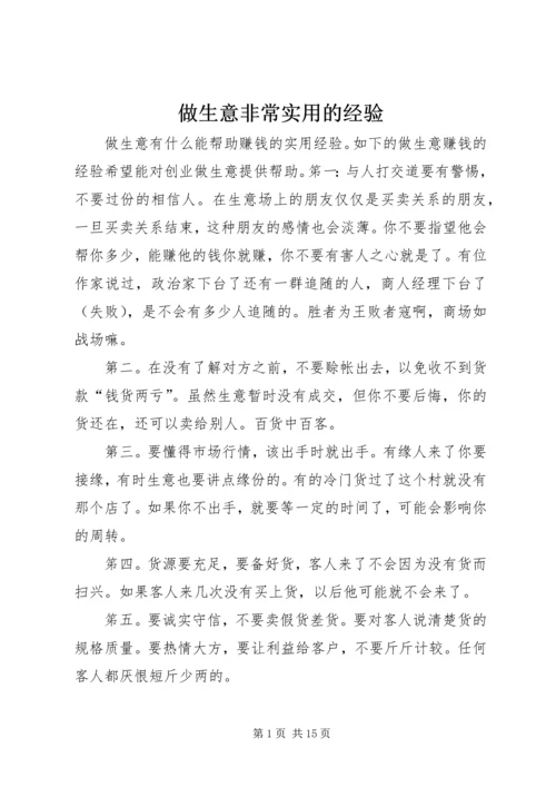 做生意非常实用的经验.docx