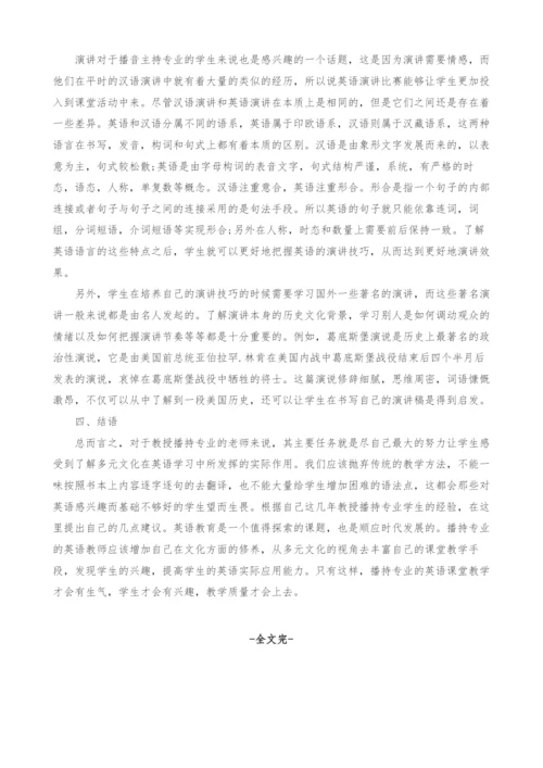多元文化视角下播持专业的英语教学研究.docx