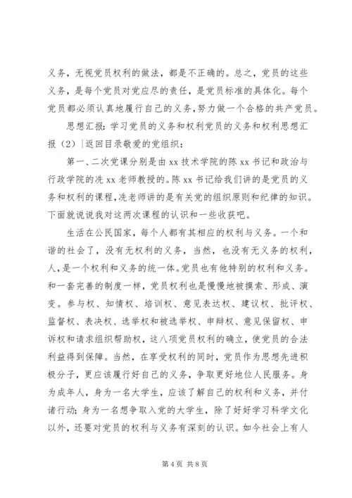 党员的义务和权利思想汇报3篇.docx