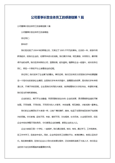 公司董事长致全体员工的感谢信第1篇