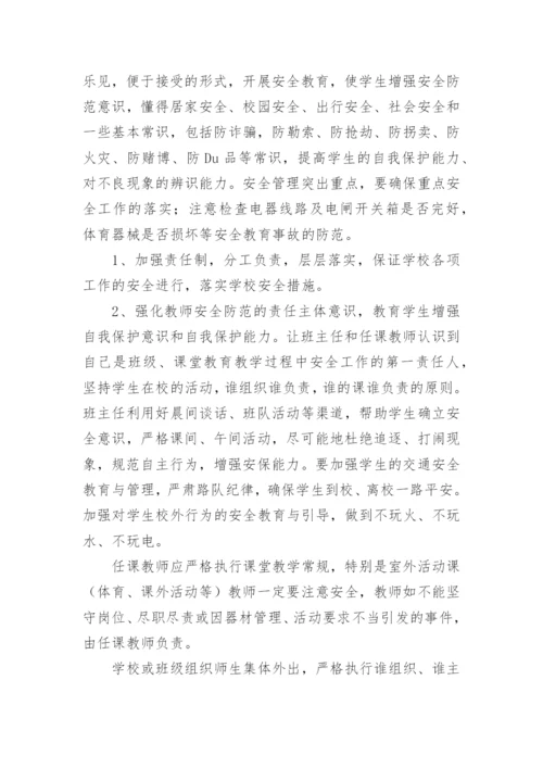 新学年学校安全工作计划_3.docx