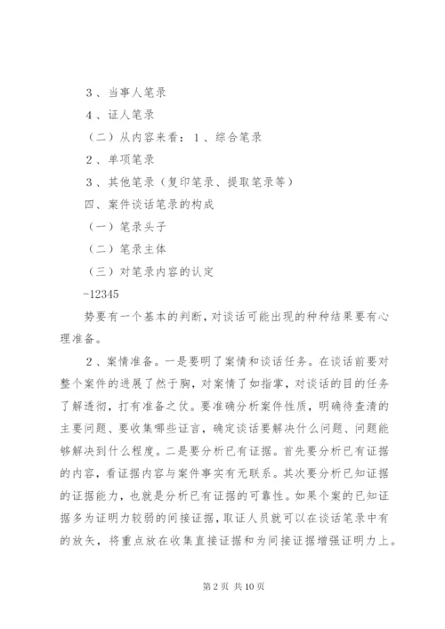 纪检案件谈话笔录的制作——纪检监察业务学习之四[5篇范例].docx