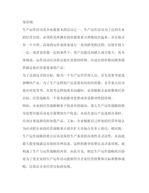 精编生产与运作管理心得感想.docx