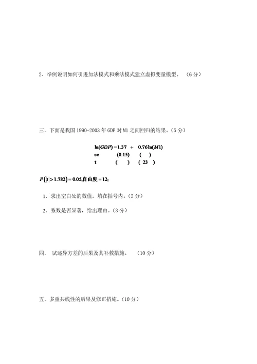 西南财经大学计量经济学期末考试试题