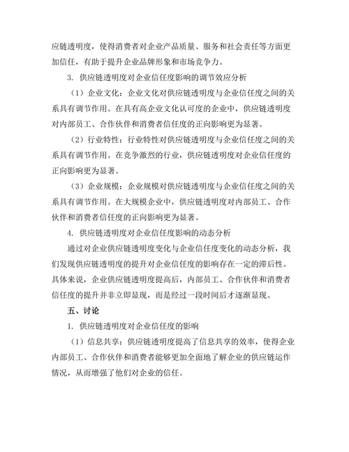 供应链透明度对企业信任度的影响
