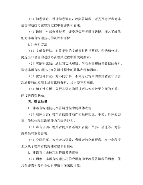 答辩过程中非语言沟通技巧的影响