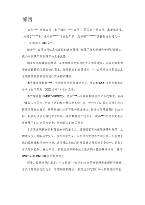 涉密信息系统安全建设专题方案.docx