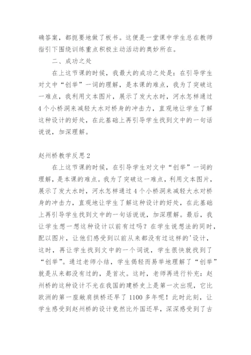 赵州桥教学反思_9.docx