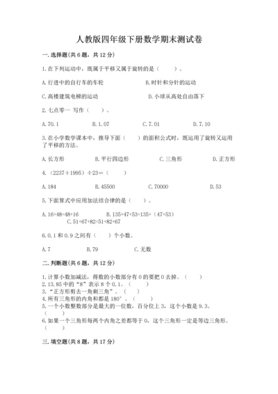 人教版四年级下册数学期末测试卷附答案（突破训练）.docx