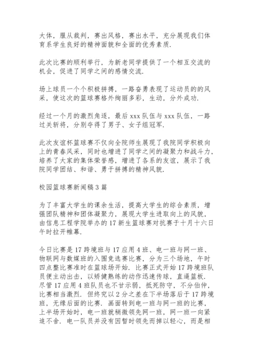 校园篮球赛新闻稿3篇.docx