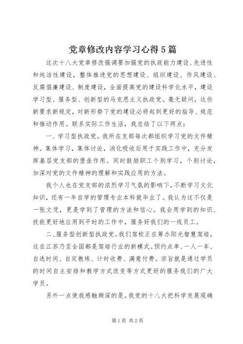 党章修改内容学习心得5篇.docx