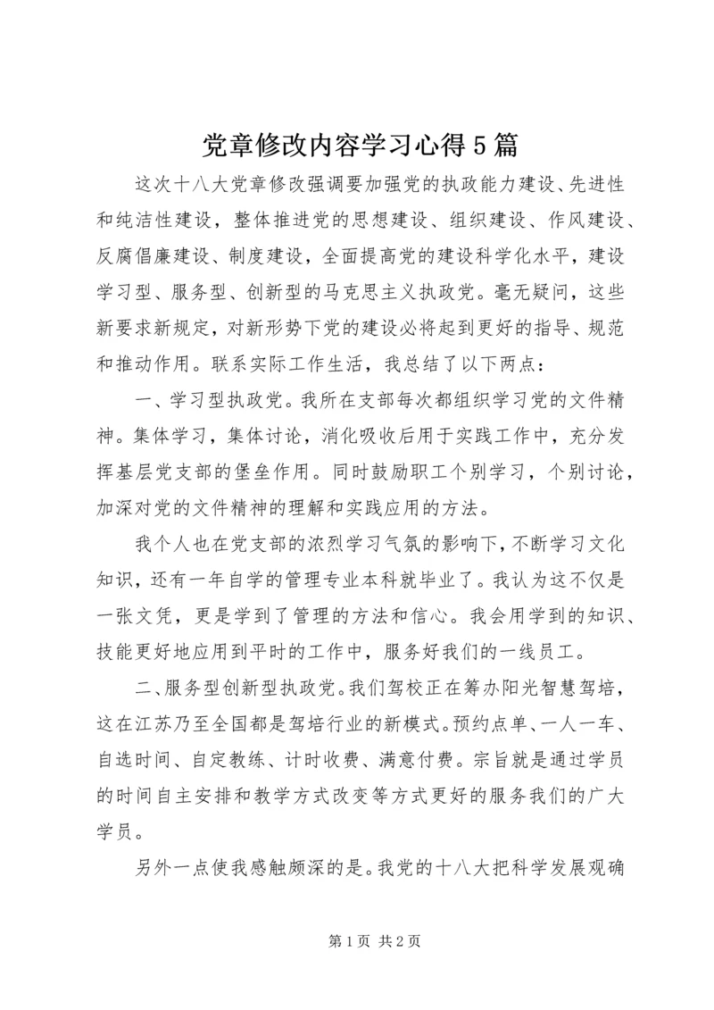 党章修改内容学习心得5篇.docx