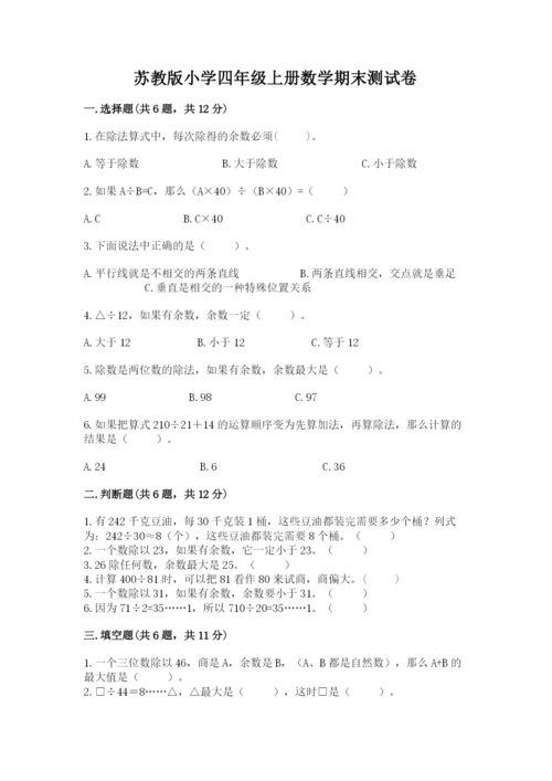 苏教版小学四年级上册数学期末测试卷（巩固）.docx